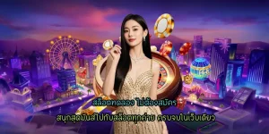 สล็อตทดลอง ไม่ต้องสมัคร ระบบใหม่ สนุกเพลิดเพลิน