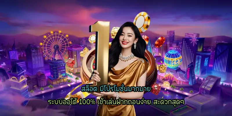 สล็อต มีโปรโมชั่นมากมาย