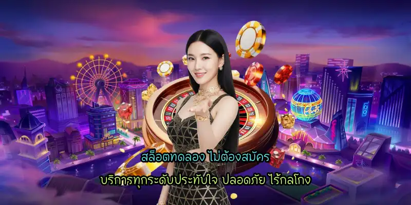 สล็อตทดลอง ไม่ต้องสมัคร