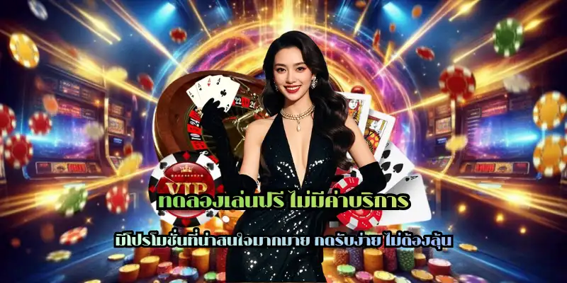 ทดลองเล่นฟรี ไม่มีค่าบริการ