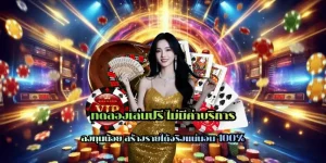 ทดลองเล่นฟรี ไม่มีค่าบริการ ลุ้นรับโบนัสฟรีสปินจัดเต็ม ถอนได้