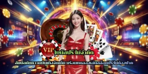 โบนัสฟรี ไม่จำกัด เข้าเล่นได้ทุกเกม ผ่านหน้าเว็บหลัก