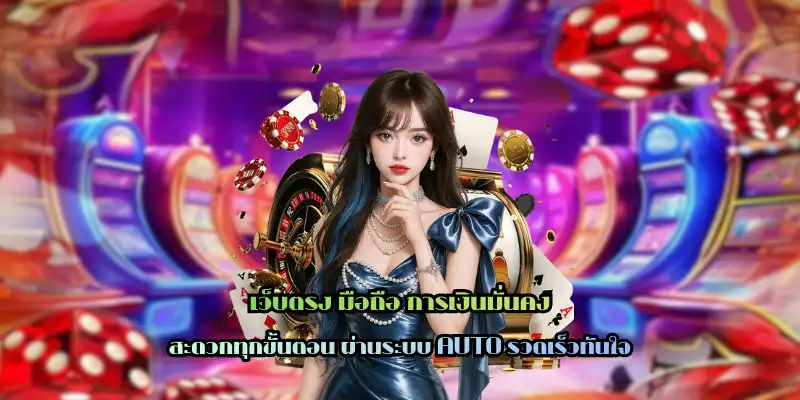 เว็บตรง มือถือ การเงินมั่นคง