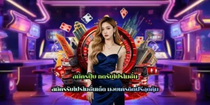 สมัครปุ๊บ กดรับโปรโมชั่น บริการทุกระดับประทับใจ 24 ชม.