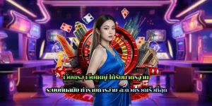 เว็บตรง เว็บใหญ่ ได้รับมาตรฐาน แตกหนัก ได้เงินจริง